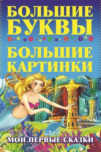 Обложка книги «Мои первые сказки»