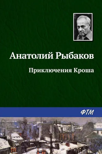Обложка книги «Приключения Кроша»