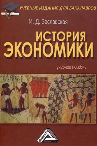 Обложка книги «История экономики»