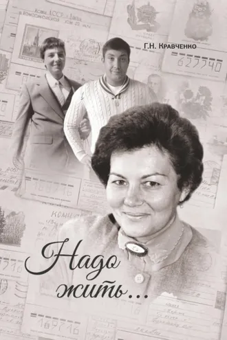 Обложка книги «Надо жить»