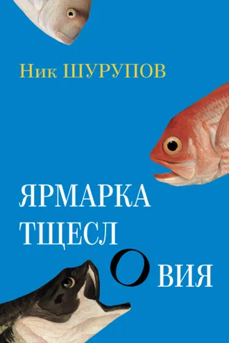 Обложка книги «Ярмарка тщеслОвия»
