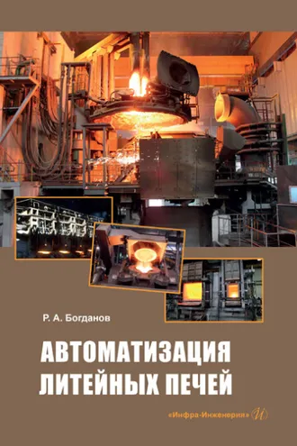 Обложка книги «Автоматизация литейных печей»