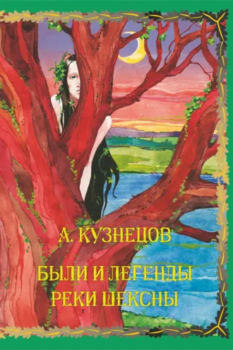Обложка книги «Были и легенды реки Шексны»