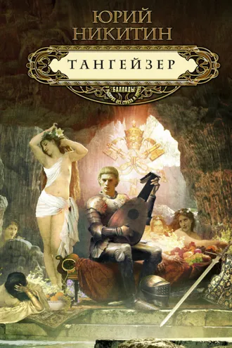 Обложка книги «Тангейзер»