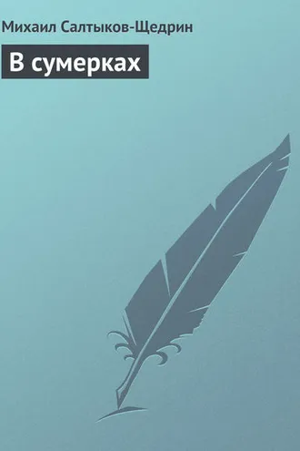 Обложка книги «В сумерках»