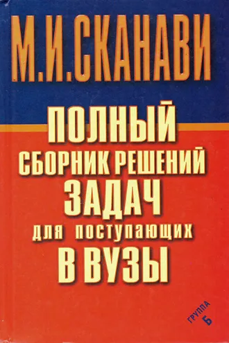 Обложка книги «Полный сборник решений задач по математике для поступающих в вузы. Группа Б»