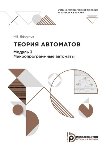Обложка книги «Теория автоматов. Модуль 3. Микропрограммные автоматы»