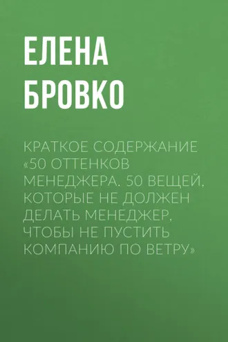 Обложка книги «Краткое содержание «50 оттенков менеджера. 50 вещей, которые НЕ должен делать менеджер, чтобы не пустить компанию по ветру»»