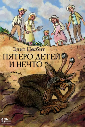 Обложка книги «Пятеро детей и Нечто»
