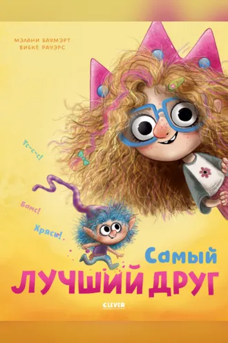 Обложка книги «Самый лучший друг»