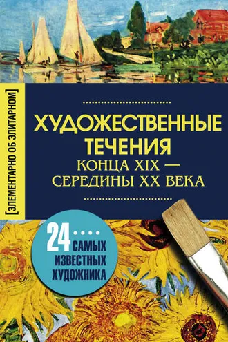 Обложка книги «Художественные течения конца XIX – середины ХХ века. 24 самых известных художника»