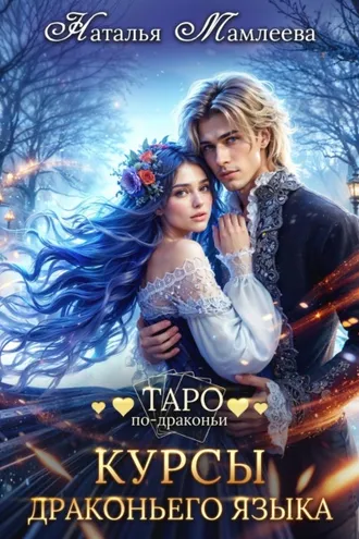 Обложка книги «Курсы драконьего языка»