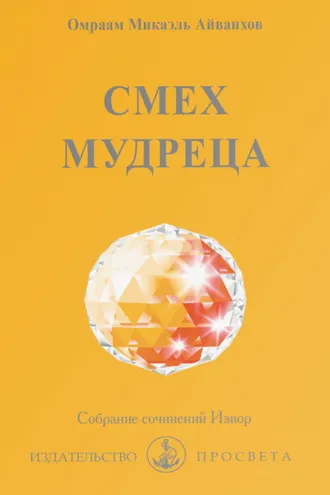 Обложка книги «Смех мудреца»
