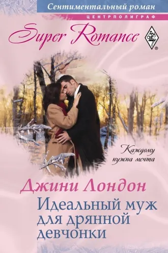 Обложка книги «Идеальный муж для дрянной девчонки»