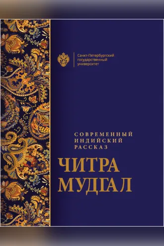 Обложка книги «Современный индийский рассказ»
