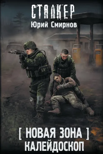 Обложка книги «Новая Зона. Калейдоскоп»