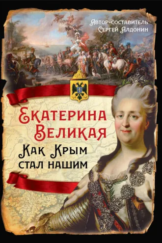 Обложка книги «Екатерина Великая. Как Крым стал нашим»