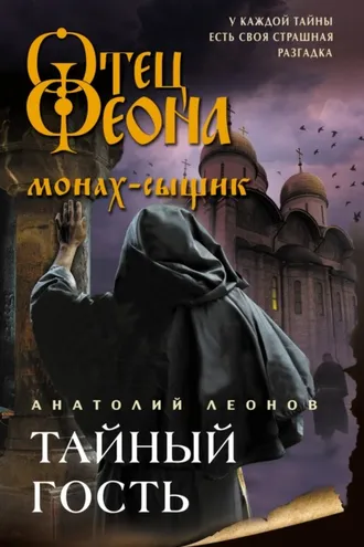 Обложка книги «Тайный гость»
