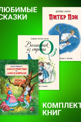 Обложка книги «Комплект книг: «Питер Пэн», «Волшебник из страны Оз», «Алиса в Стране Чудес», «Алиса в Зазеркалье»»