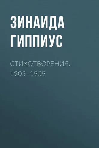 Обложка книги «Стихотворения. 1903–1909»