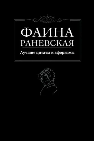 Обложка книги «Лучшие цитаты и афоризмы»