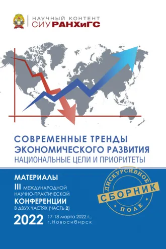 Обложка книги «Современные тренды экономического развития. Национальные цели и приоритеты. Часть 2»