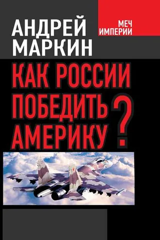 Обложка книги «Как России победить Америку?»