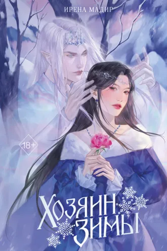 Обложка книги «Хозяин Зимы»