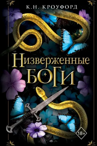 Обложка книги «Низверженные боги»