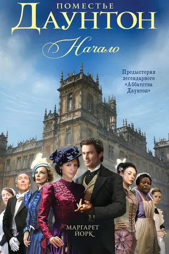 Обложка книги «Поместье Даунтон. Начало»