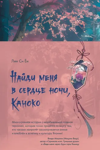 Обложка книги «Найди меня в сердце ночи, Каноко»