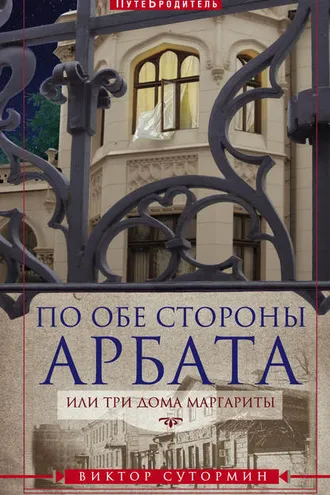 Обложка книги «По обе стороны Арбата, или Три дома Маргариты»