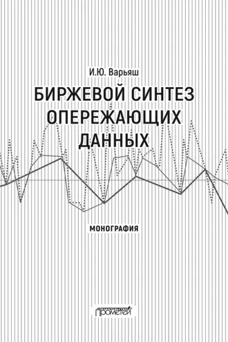Обложка книги «Биржевой синтез опережающих данных»