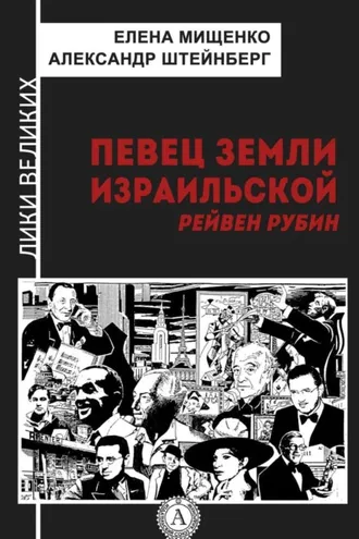 Обложка книги «Певец земли израильской. Рейвен Рубин»