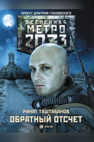 Обложка книги «Метро 2033: Обратный отсчет»