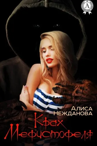 Обложка книги «Крах Мефистофеля»