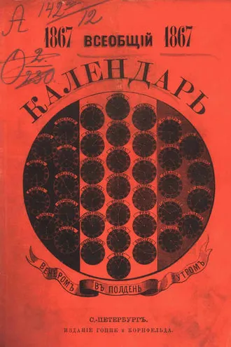 Обложка книги «Всеобщий календарь на 1867 г.»