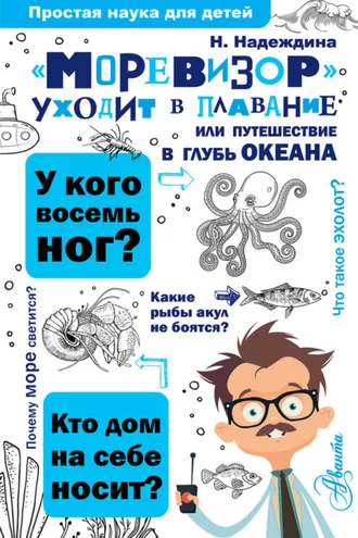 Обложка книги ««Моревизор» уходит в плавание, или Путешествие в глубь океана»