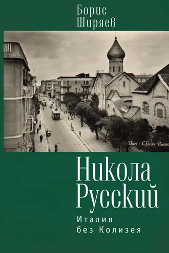 Обложка книги «Никола Русский. Италия без Колизея (сборник)»