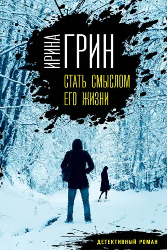 Обложка книги «Стать смыслом его жизни»