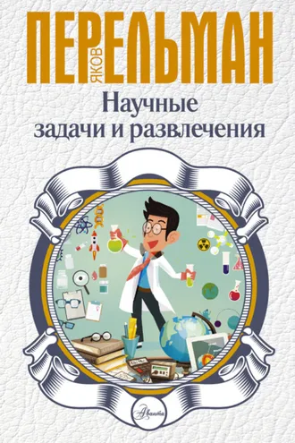 Обложка книги «Научные задачи и развлечения»
