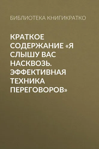 Обложка книги «Краткое содержание «Я слышу вас насквозь. Эффективная техника переговоров»»