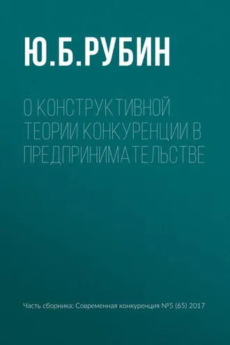 Обложка книги «О конструктивной теории конкуренции в предпринимательстве»