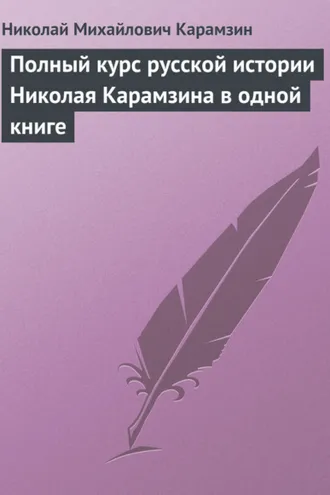 Обложка книги «Полный курс русской истории Николая Карамзина в одной книге»
