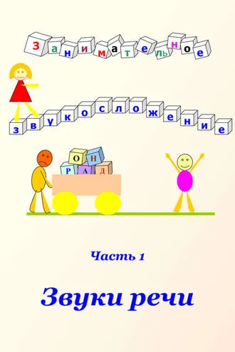 Обложка книги «Занимательное звукосложение. Часть 1. Звуки речи»