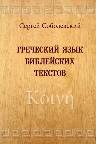 Обложка книги «Греческий язык библейских текстов. Κοινή»