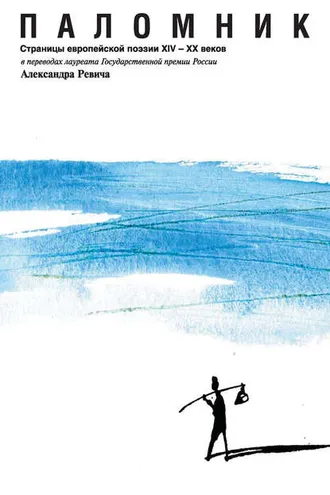 Обложка книги «Паломник. Страницы европейской поэзии XIV – XX веков»