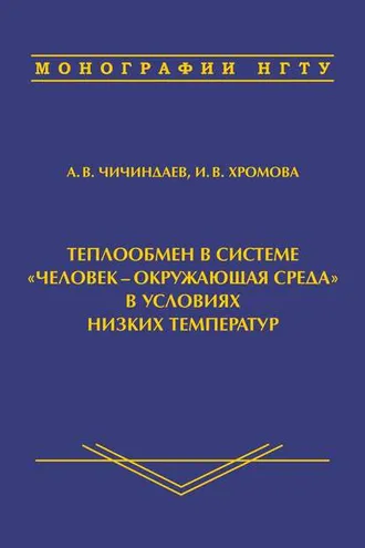 Обложка книги «Теплообмен в системе «человек – окружающая среда» в условиях низких температур»