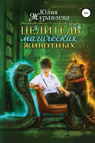 Обложка книги «Целитель магических животных»