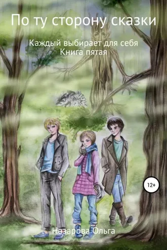 Обложка книги «По ту сторону сказки. Каждый выбирает для себя»